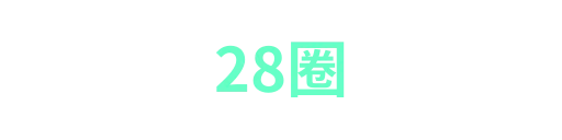 28圈